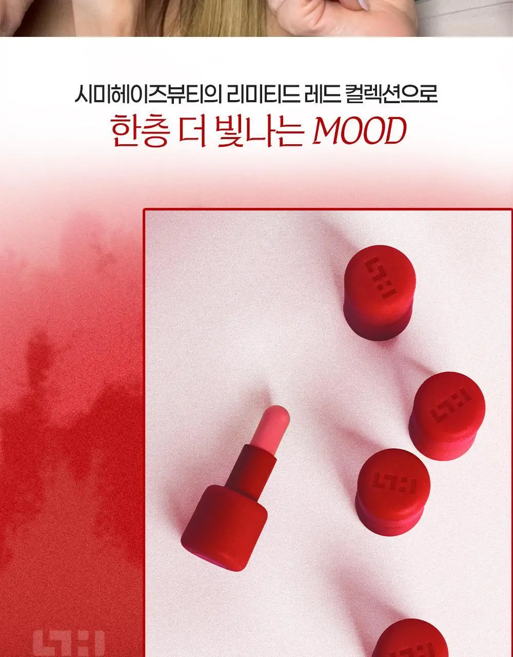 [리미티드] 시미헤이즈뷰티 벨벳 블러 & 슈퍼 슬릭 미니 립 밤 레드컬렉션 1g 4COLOR 상세페이지 8